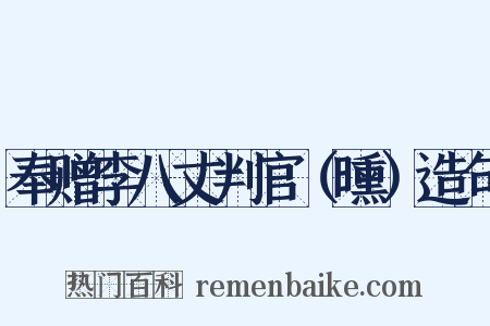 奉赠李八丈判官（曛）造句是什么意思的图片